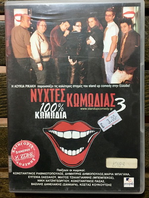 Nychtes Komodias 3 DVD used, subtitles