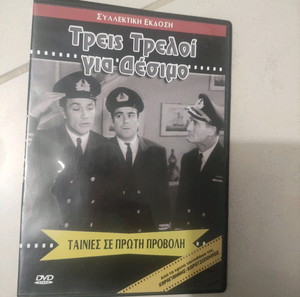 Τρεις τρελοί για δέσιμο dvd Ελληνικός κινηματογράφος Γιώργος Παντζας