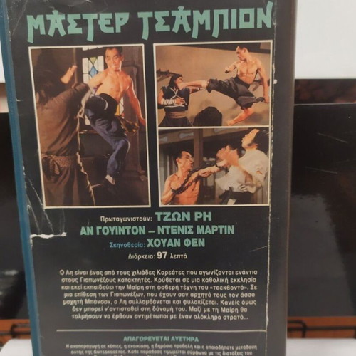 Master Champion When Taekwondo Strikes (1973) VHS like new with Greek subtitles