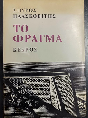 To Fragma book used, Greek language