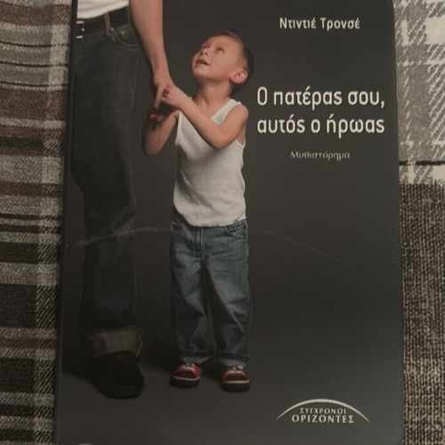 O pateras sou, aftos o iroas book like new, for young readers