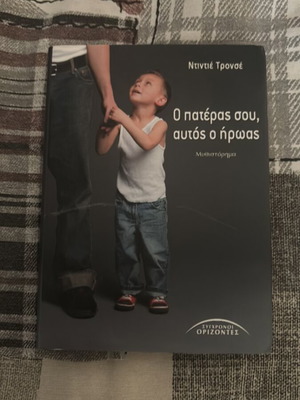 O pateras sou, aftos o iroas book like new, for young readers