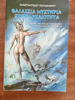 Thalassia Mystiria sti Archaiótita book by Konstantinos Plevris
