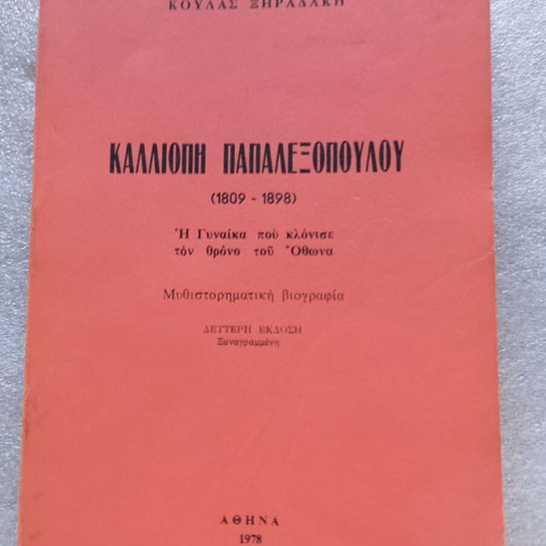 Book Καλλιόπη Παπαλεξοπούλου 1978 second edition like new