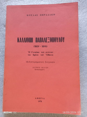 Book Καλλιόπη Παπαλεξοπούλου 1978 second edition like new