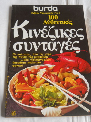 100 Authentic Chinese Recipes 4 Books Like New