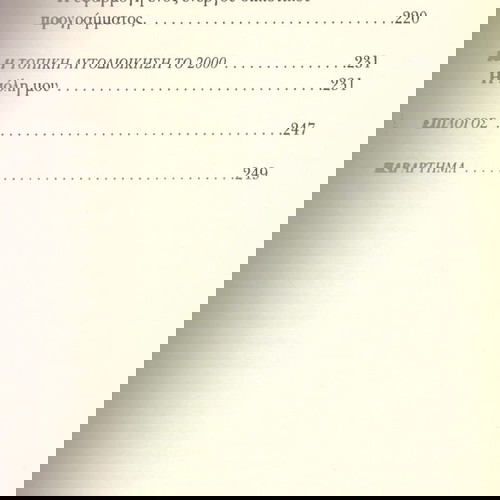 Παναγιώτης Μαΐστρος (2000) Οι αναπτυξιακοί θεσμοί της αυτοδιοίκησης. Συμβολή στην ιστορική μνήμη
