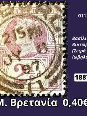 Γραμματόσημο Μεγάλης Βρετανίας του 1887 με τη βασίλισσα Βικτώρια
