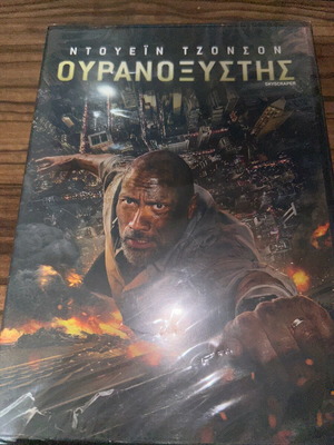Ουρανοξύστης DVD καινούργιο, σφραγισμένο με υπότιτλους