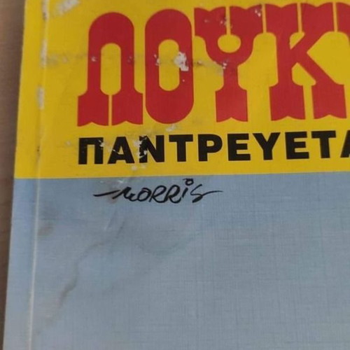 Lucky Luke No 67 Pantrevetai o Louky? used comic book