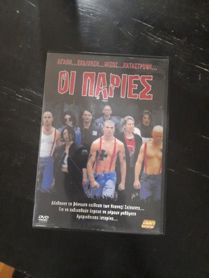 Pariah DVD, Greek edition with subtitles