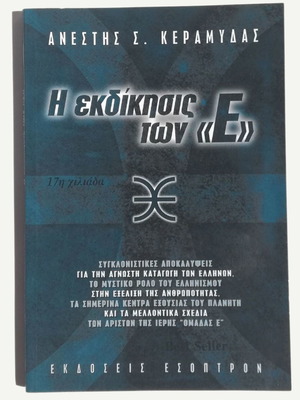 The Revenge of E new, Anestis Keramydas, Esoptron Editions