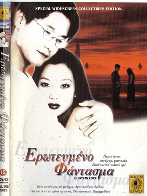 Ghost in Love - Ερωτευμένο φάντασμα DVD μεταχειρισμένο με υπότιτλους