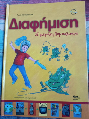Παιδικό βιβλίο Διαφήμιση Η μεγάλη ξεμυαλίστρα καινούργιο