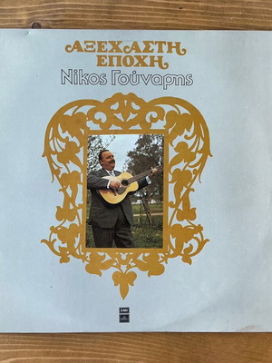 Nikos Gounaris Axexasti Epohi double record used