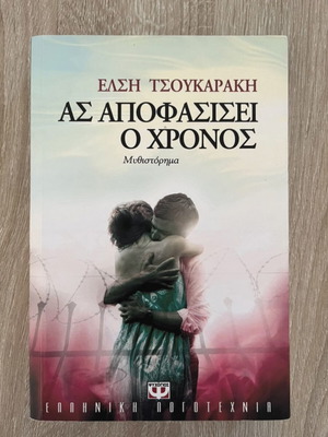 As Apofasisei O Chronos novel by Elsi Tsoukaraki like new