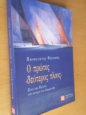 Ο Πρώτος «Δεύτερος Πλους» του Παναγιώτη Θανάσα μεταχειρισμένο