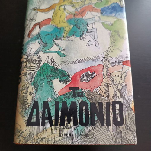 To Daimonio by Giorgos Theotokas like new, Greek literature