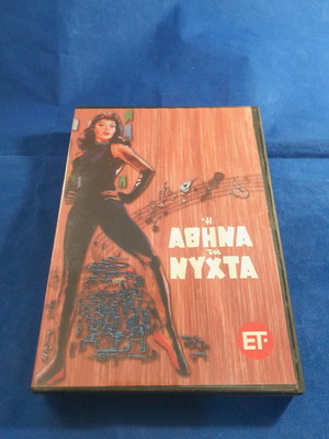 Η Αθήνα της Νύχτας ελληνική ταινία DVD σε καλή κατάσταση