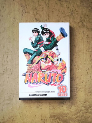Naruto Τόμος 10 manga μεταχειρισμένο, ελληνική έκδοση από Masashi Kishimoto
