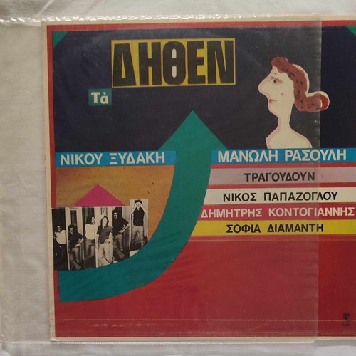 Ta Dithen vinyl record used 1979, laiko