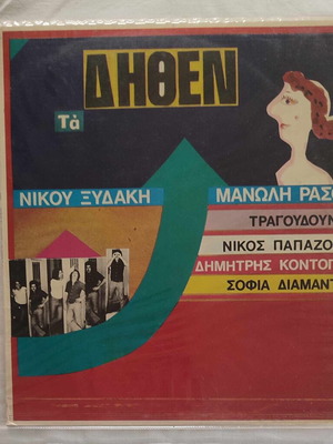 Ta Dithen vinyl record used 1979, laiko