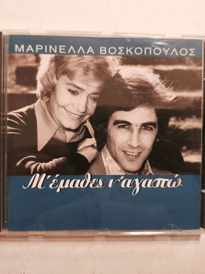 Μαρινέλλα & Βοσκόπουλος Μ' έμαθες ν αγαπώ CD σαν καινούργιο, λαϊκό