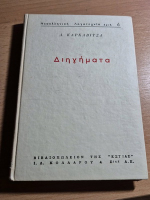 Διηγήματα Α. Καρκαβίτσα σαν καινούργιο
