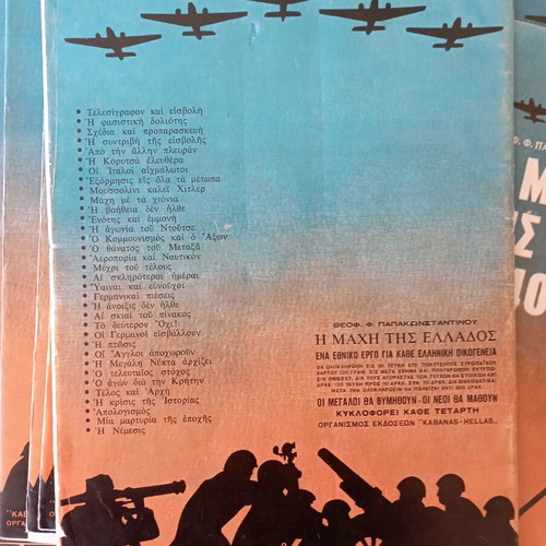 The Battle of Greece used 18 old issues 1940-1941