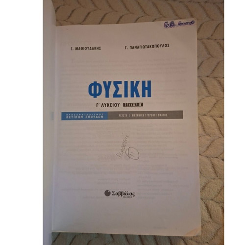 Physics Grade 12 Textbook Volume B used, Savvalas editions