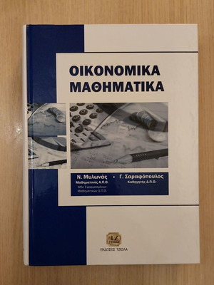 Οικονομικά Μαθηματικά καινούργιο
