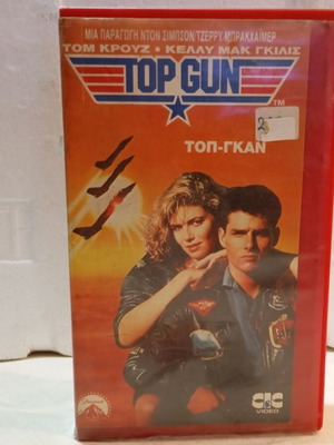 Βιντεοκασέτα Top Gun σαν καινούργιο με το αυθεντικό κουτί και υπότιτλους