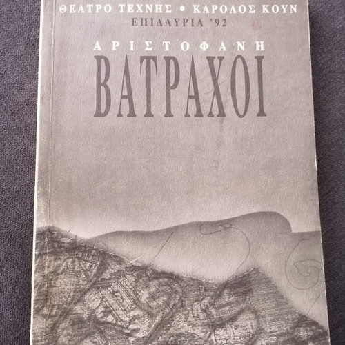 Batrachoi theatrical program used, Theatro Technis Karolos Koun