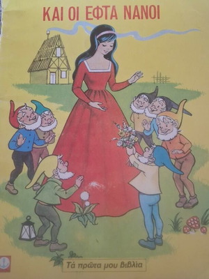 Children's book Snow White and the Seven Dwarfs 80s edition used