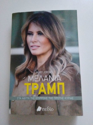 Μελάνια Τραμπ βιβλίο σαν καινούργιο
