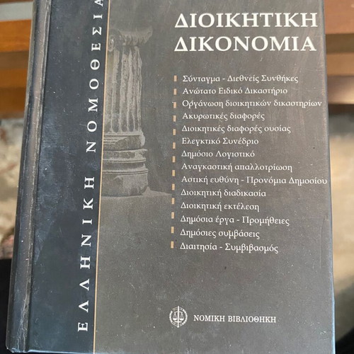 Administrative Procedure book used, Greek legislation volume 5