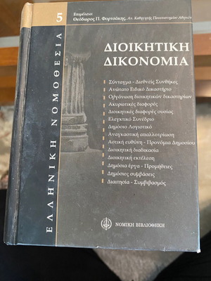 Administrative Procedure book used, Greek legislation volume 5
