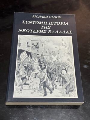 Σύντομη ιστορία της νεότερης Ελλάδας βιβλίο καινούργιο, ελληνικά