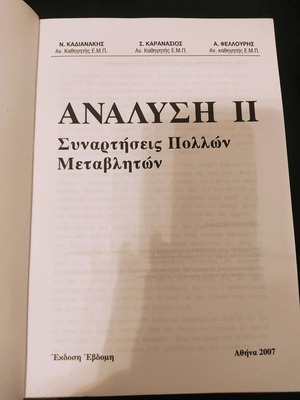 Ανάλυση ΙΙ Συναρτήσεις πολλών μεταβλητών καινούργιο, έκδοση 2007