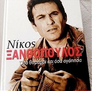 Βιβλίο Νίκος Ξανθόπουλος