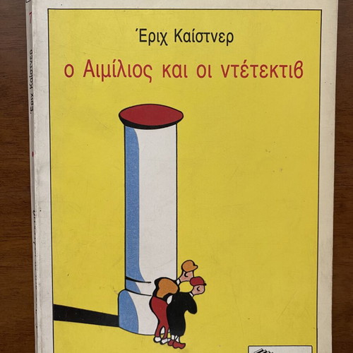 Children's book used, Ο Αιμίλιος και οι ντέτεκτιβ by Έριχ Καίστνερ