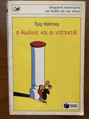 Children's book used, Ο Αιμίλιος και οι ντέτεκτιβ by Έριχ Καίστνερ