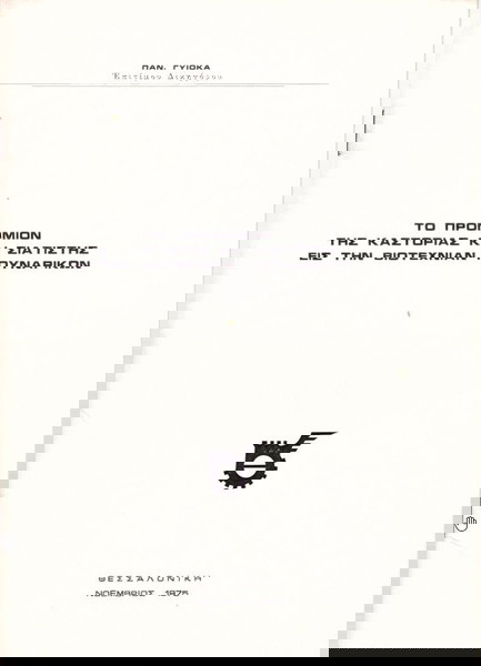 Παν. Γυιόκα (1975) Το προνόμιον της Καστοριάς και Σιατίστης εις την βιοτεχνίαν γουναρικών / γούνα