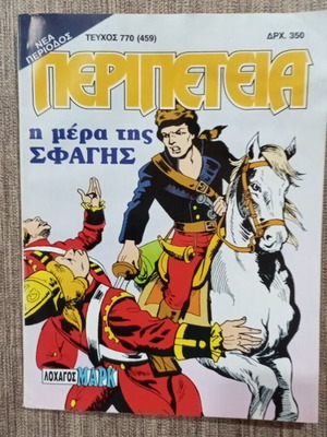 Περιοδικό Περιπέτεια 770(459) Νέα Περίοδος Μεταχειρισμένο Πρώτη Έκδοση 1998