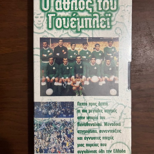 Panathinaikos collectible video cassettes new, pack of 2 sealed