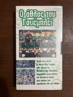 Panathinaikos collectible video cassettes new, pack of 2 sealed