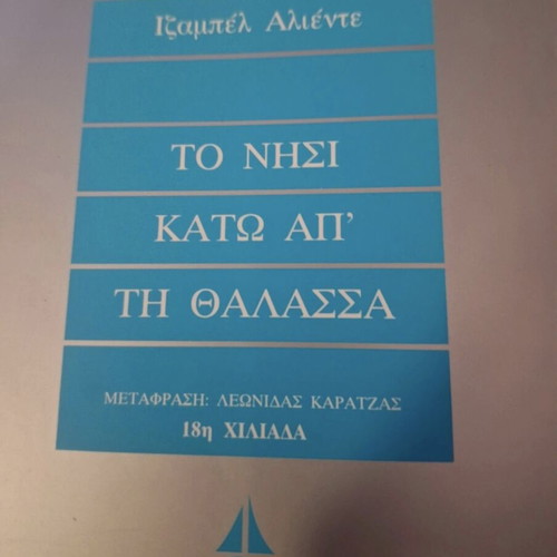 Isabel Allende The Island Beneath the Sea book like new, Greek