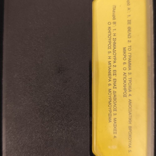 Vaggelis Germanos Ta Mparakia cassette tape used, rock