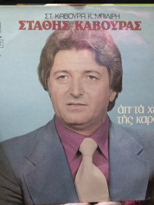 Ap'ta Cheili Tis Kardias vinyl LP album like new