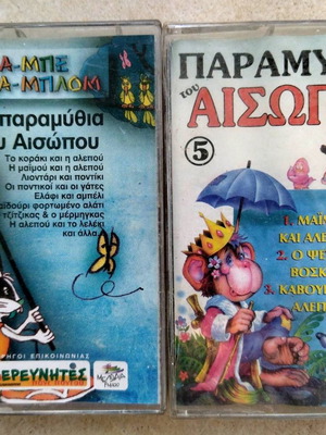Παραμύθια Αισώπου καινούργια, 2 κασέτες